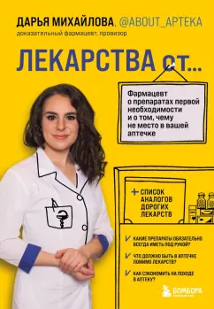 Дарья Михайлова: Лекарства от... Фармацевт о препаратах первой необходимости