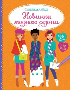 Фиона Уотт: Новинки модного сезона