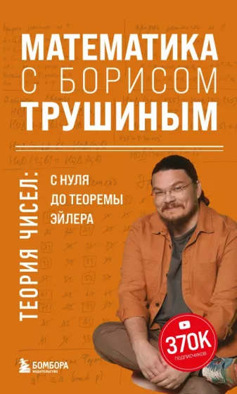 Борис Трушин: Математика с Борисом Трушиным. Теория чисел. С нуля до теоремы Эйлера
