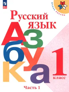 Горецкий, Кирюшкин, Бойкина: Русский язык. Азбука. 1 класс. Учебник. Часть 1. ФГОС