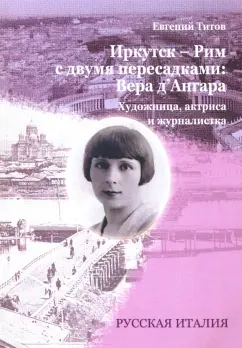 Евгений Титов: Иркутск - Рим с двумя пересадками. Художница, актриса и журналистка ВЕРА Д`АНГАРА