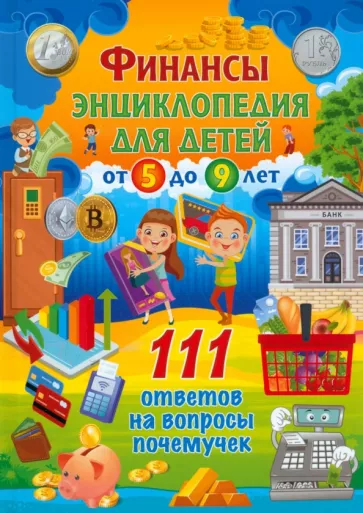 Финансы. Энциклопедия для детей от 5 до 9 лет