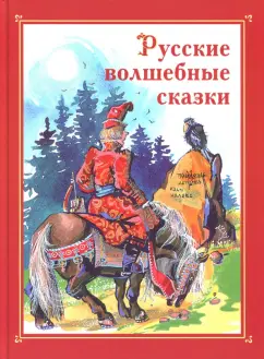 Русские волшебные сказки