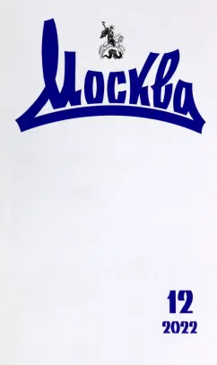 Журнал Москва. 2022. № 12