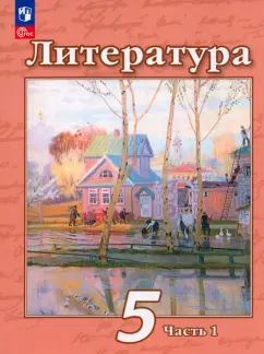 Чертов, Ипполитова, Трубина: Литература. 5 класс. Учебное пособие. В 2-х частях. ФГОС