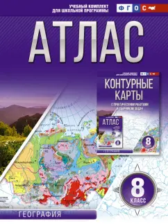 О. Крылова: География. 8 класс. Атлас. Россия в новых границах. ФГОС