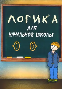 Александр Маслов: Логика для начальной школы