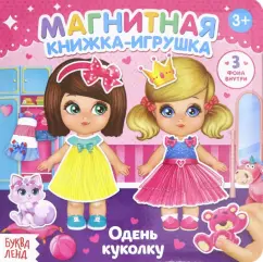 Евгения Сачкова: Магнитная книжка-игрушка "Одень куколку"