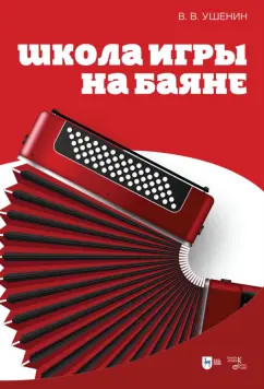 Владимир Ушенин: Школа игры на баяне. Учебное пособие
