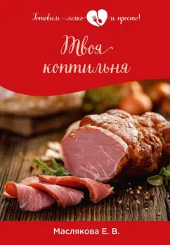 Елена Маслякова: Твоя коптильня