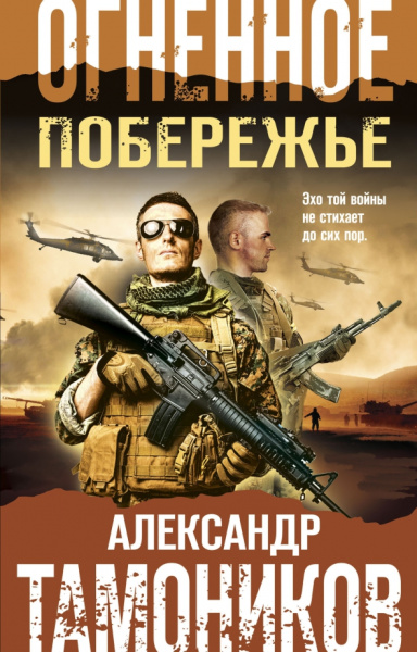 Александр Тамоников: Огненное побережье