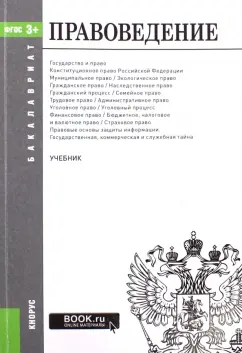 Правоведение. Учебник для бакалавров