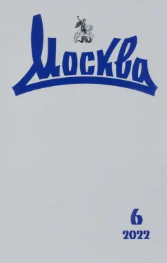 Москва. 2022. № 6