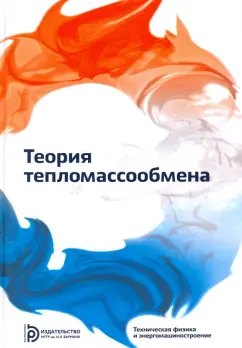 Леонтьев, Исаев, Кожинов: Теория тепломассообмена. Учебник для вузов