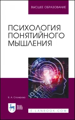 Вероника Столярова: Психология понятийного мышления