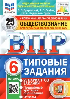 Синева, Кирьянова-Греф, Букринский: ВПР ФИОКО. Обществознание. 6 класс. Типовые задания. 25 вариантов