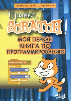 Дубовик, Русин, Иркова: Привет, Scratch! Моя первая книга по программированию