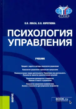 Лобза, Короткова: Психология управления. Учебник