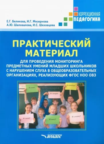 Беликова, Мизернова, Шаповалова: Практический материал для проведения мониторинга предметных умений младших школьников с наруш. слуха