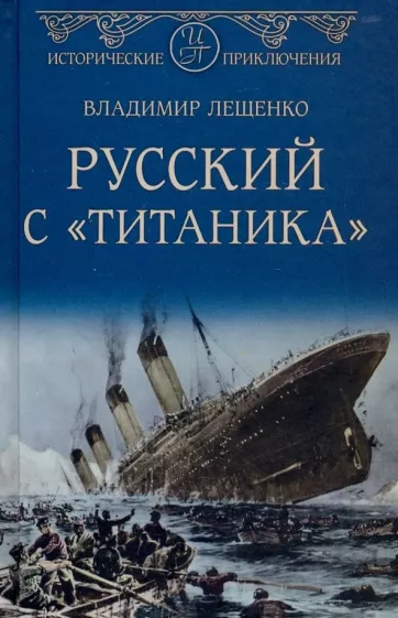 Владимир Лещенко: Русский с "Титаника"