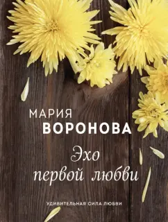 Мария Воронова: Эхо первой любви