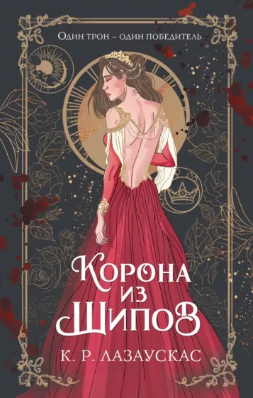 К.Р. Лазаускас: Корона из шипов