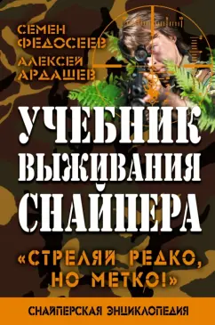 Федосеев, Ардашев: Учебник выживания снайпера. "Стреляй редко, но метко!"