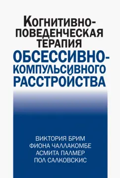 Брим, Чаллакомбе, Палмер: Когнитивно-поведческая терапия обсессивно-компульсивного расстройства