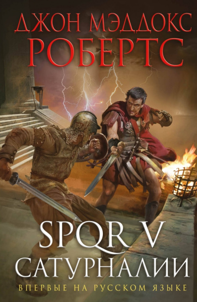 Джон Робертс: SPQR V. Сатурналии