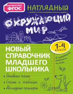Анна Горохова: Наглядный окружающий мир. 1-4 класс. Новый справочник младшего школьника