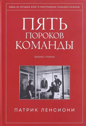 Патрик Ленсиони: Пять пороков команды. Бизнес-роман