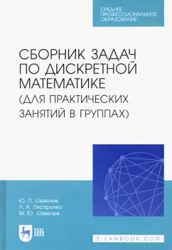 Шевелев, Шевелев, Писарева: Сборник задач по дискретной математике. СПО