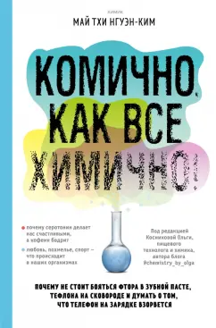 Май Нгуэн-Ким: Комично, как все химично! Почему не стоит бояться фтора в зубной пасте, тефлона на сковороде