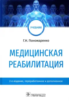 Геннадий Пономаренко: Медицинская реабилитация. Учебник