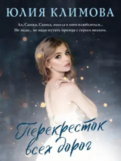 Юлия Климова: Перекресток всех дорог