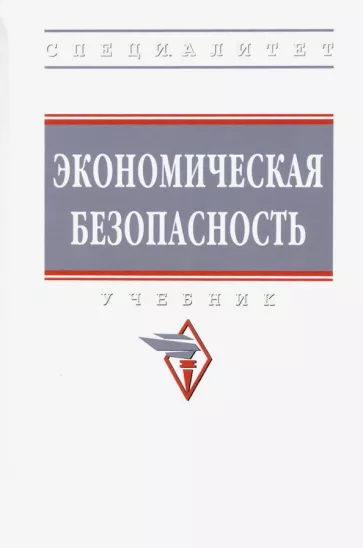 Коноваленко, Гаджиев, Доронин: Экономическая безопасность. Учебник