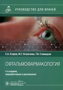 Егоров, Ставицкая, Оганезова: Офтальмофармакология. Руководство для врачей