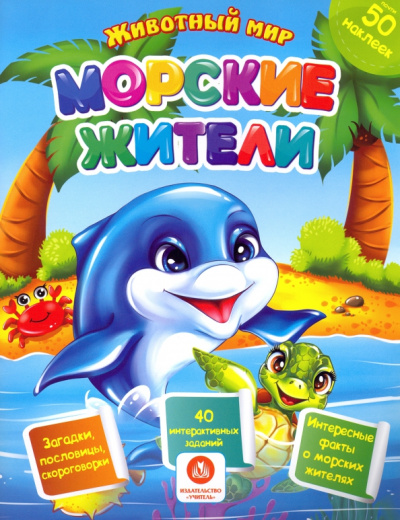 Наталья Литвиненко: Морские жители. Сборник развивающих заданий с наклейками. Загадки, пословицы, скороговорки. ФГОС ДО
