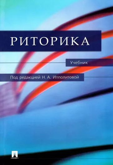 Ипполитова, Ладыженская, Смелкова: Риторика. Учебник