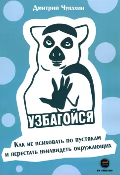 Дмитрий Чупахин: Узбагойся. Как не психовать по пустякам и перестать ненавидеть окружающих