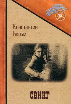 Константин Белый: Свинг