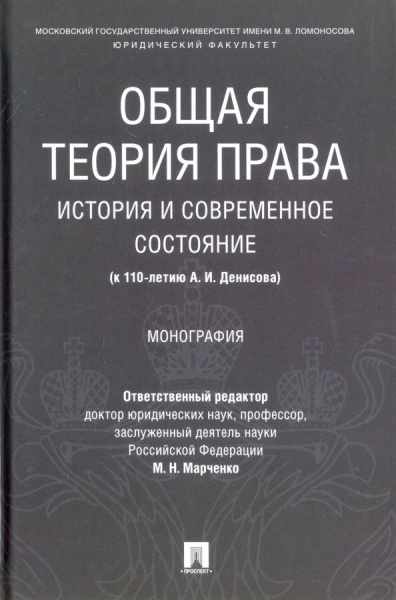 Марченко, Липень, Фролова: Общая теория права:  история и современное состояние (к 110-летию А. И. Денисова). Монография