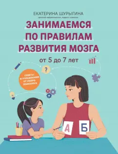 Екатерина Шурыгина: От 5 до 7 лет. Советы и упражнения от нейропсихолога