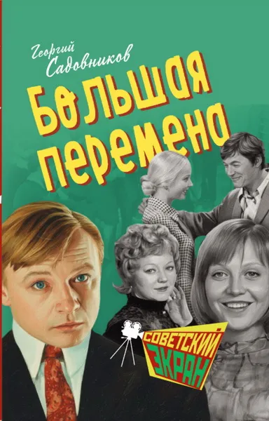 Садовников Г. М.: Большая перемена