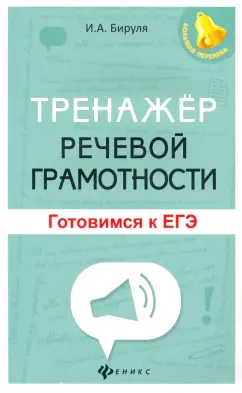 Ирина Бируля: Тренажер речевой грамотности. Готовимся к ЕГЭ