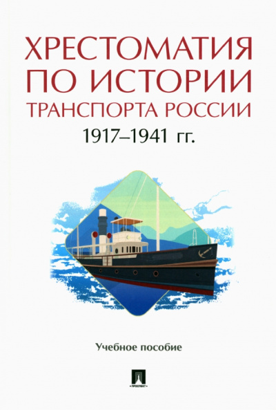 Федякин, Селезнев, Горбунов: Хрестоматия по истории транспорта России. 1917-1941 гг. Учебное пособие