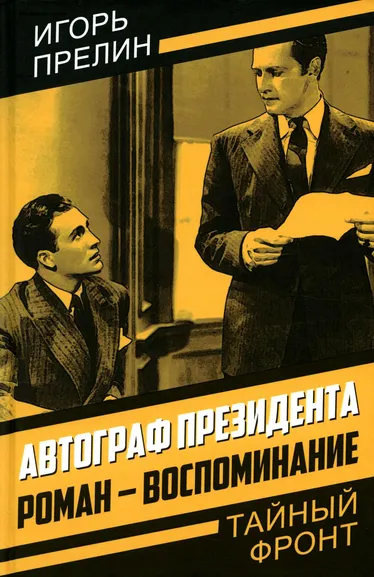 Прелин Игорь Николаевич: Автограф президента. Роман-воспоминание