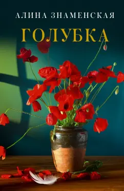 Алина Знаменская: Голубка