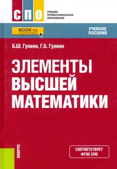 Гулиян, Гулиян: Элементы высшей математики. Учебное пособие