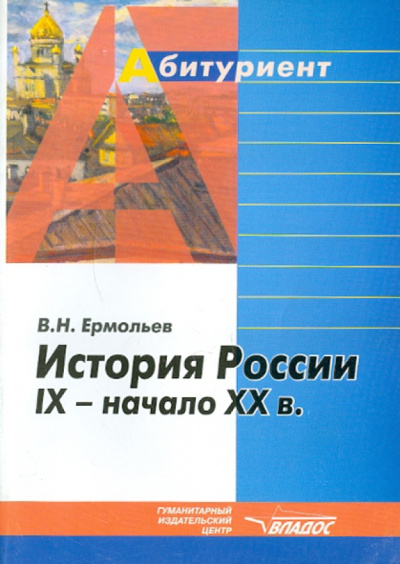 Виктор Ермольев: История России  IХ-начало ХХ века